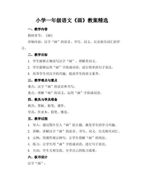 小学一年级语文《画》教案精选