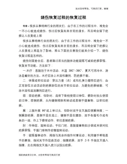 烧伤恢复过程的恢复过程