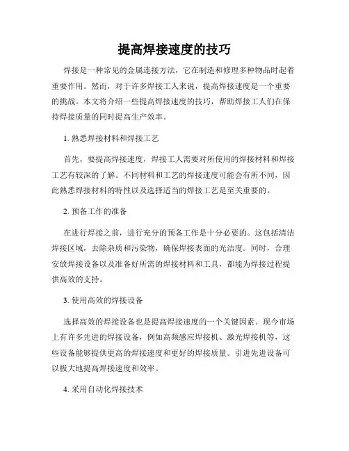 提高焊接速度的技巧