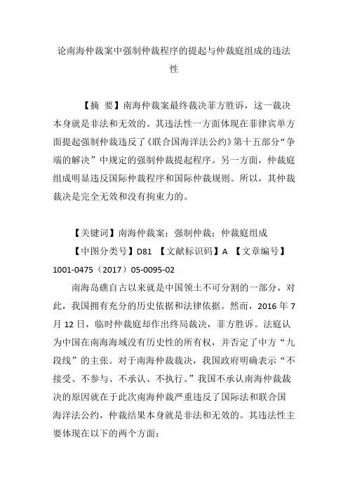 论南海仲裁案中强制仲裁程序的提起与仲裁庭组成的违法性