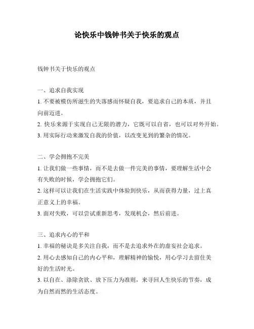 论快乐中钱钟书关于快乐的观点
