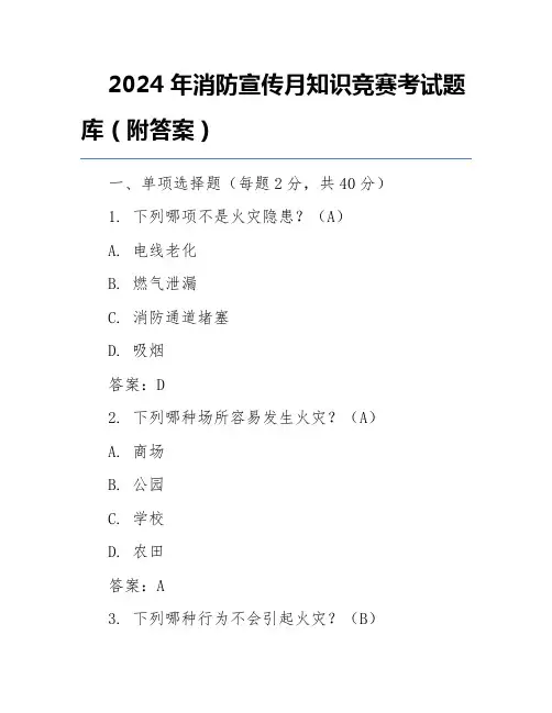 2024年消防宣传月知识竞赛考试题库(附答案)