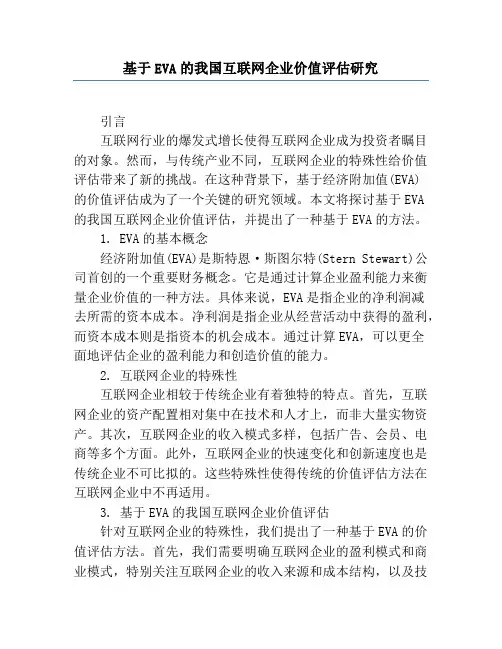 基于EVA的我国互联网企业价值评估研究