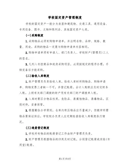 学校固定资产管理制度（五篇）