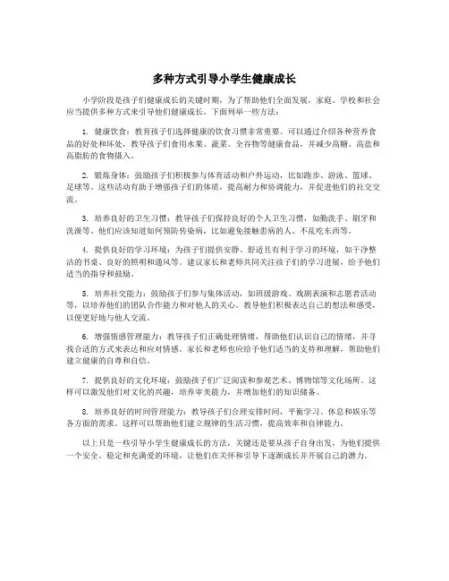 多种方式引导小学生健康成长