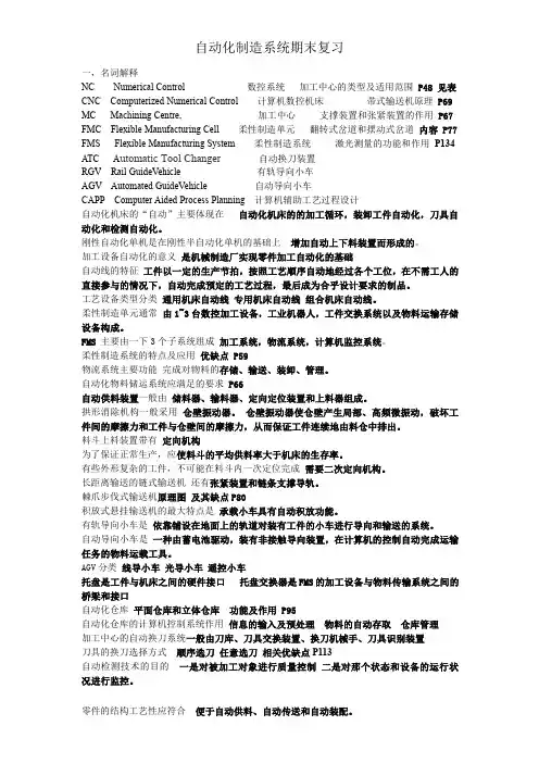 自动化制造系统期末复习知识点