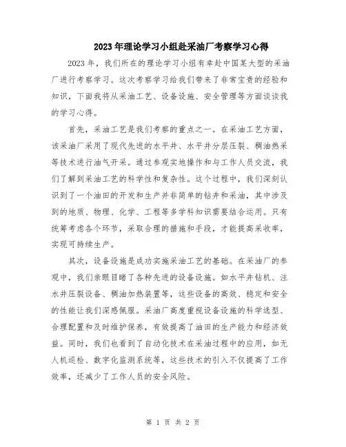2023年理论学习小组赴采油厂考察学习心得