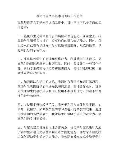 教师语言文字基本功训练工作总结