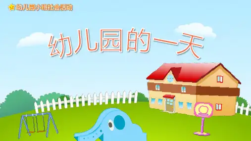 社会教育《幼儿园的一天》PPT
