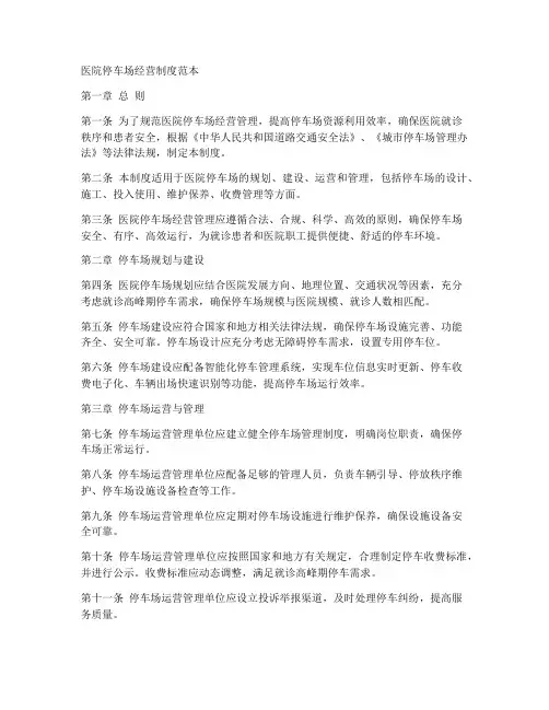 医院停车场经营制度范本