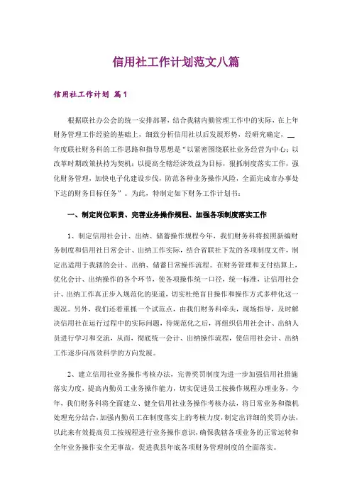 信用社工作计划范文八篇