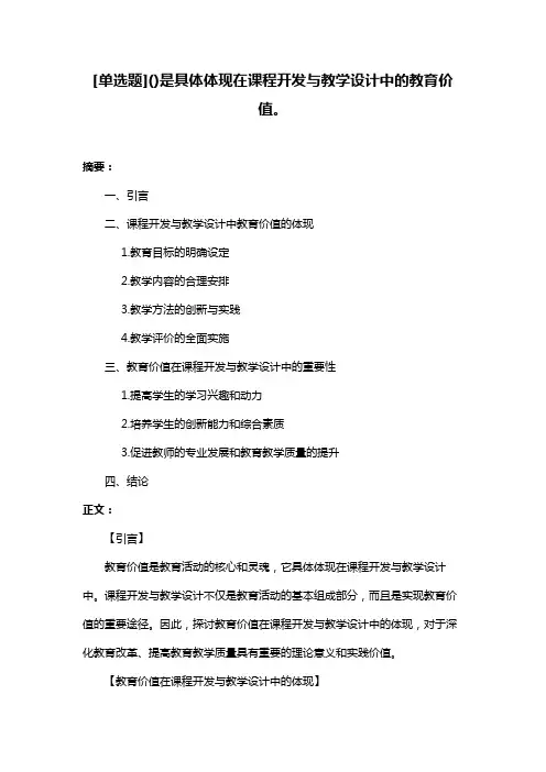 [单选题]()是具体体现在课程开发与教学设计中的教育价值。