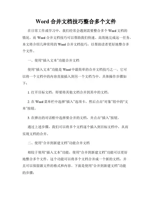 Word合并文档技巧整合多个文件