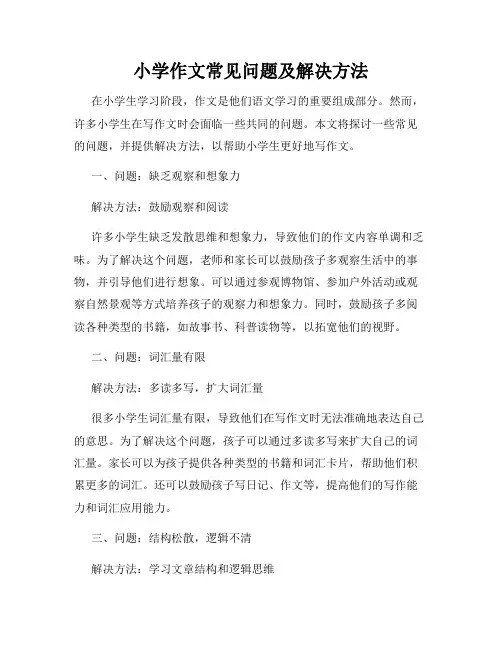 小学作文常见问题及解决方法
