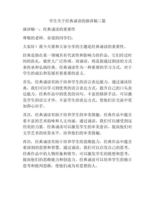 学生关于经典诵读的演讲稿三篇