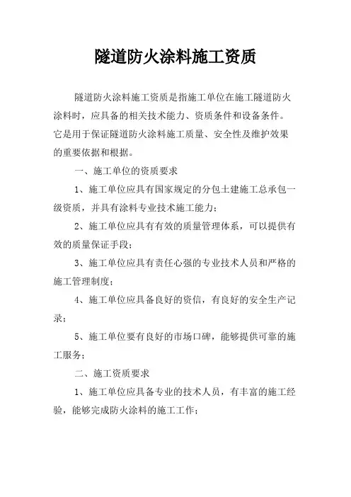 隧道防火涂料施工资质