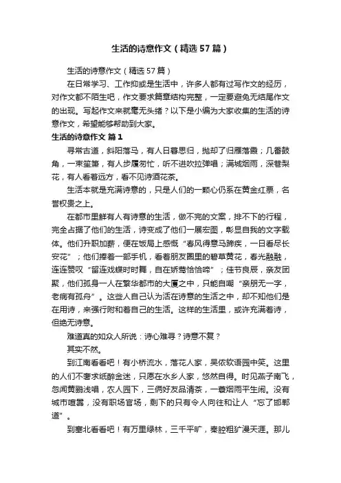 生活的诗意作文（精选57篇）
