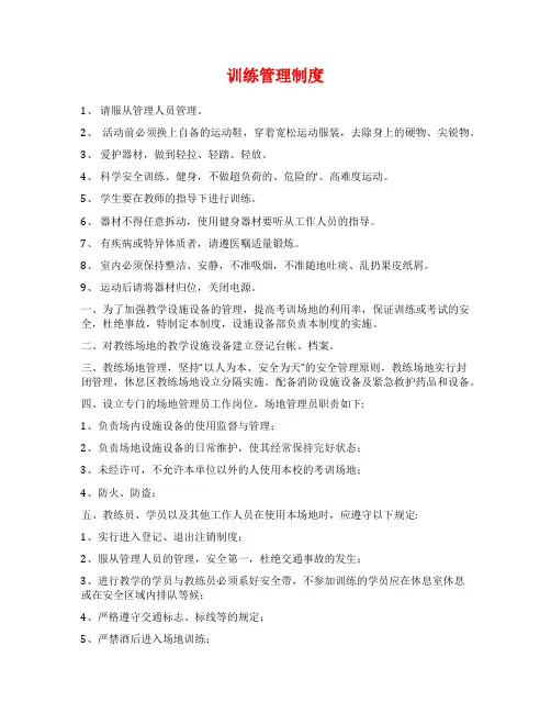 训练管理制度范文