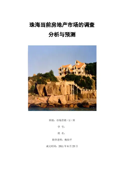 关于珠海当前房地产市场的调研分析房地产报告