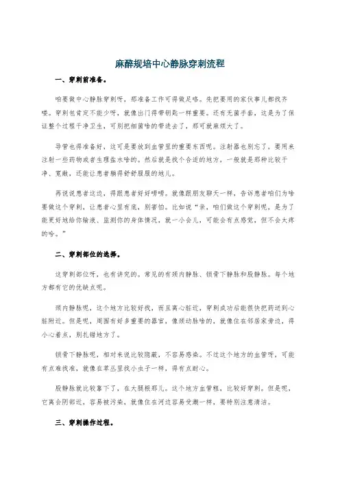 麻醉规培中心静脉穿刺流程