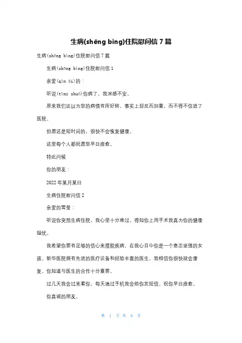 生病住院慰问信7篇