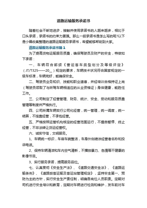 道路运输服务承诺书7篇