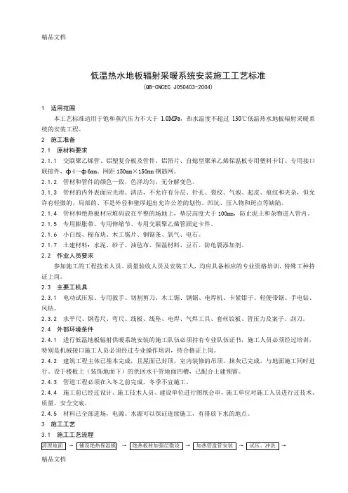 (整理)低温热水地板辐射采暖系统安装施工工艺标准.