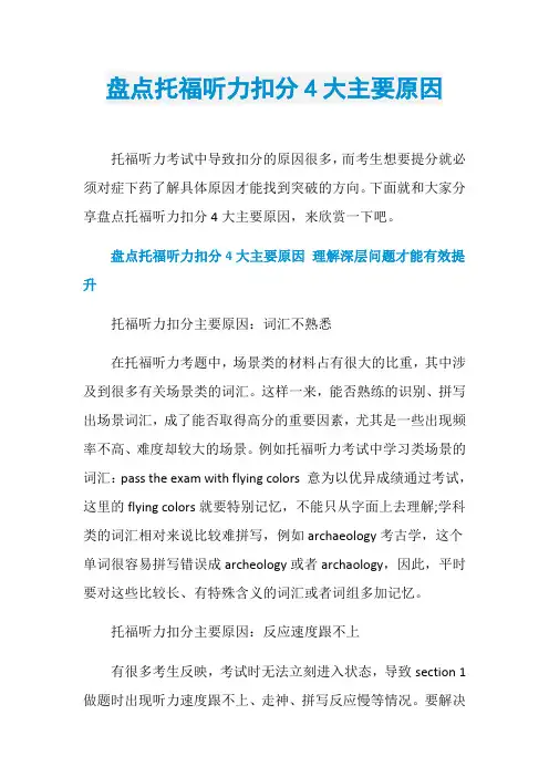 盘点托福听力扣分4大主要原因