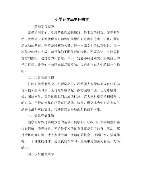小学开学班主任赠言