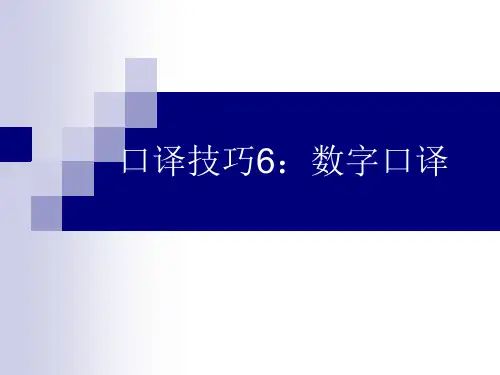 口译技巧5：数字口译资料
