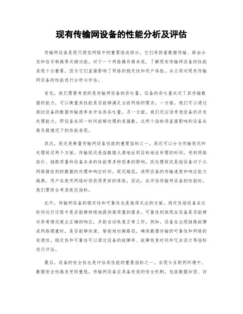 现有传输网设备的性能分析及评估