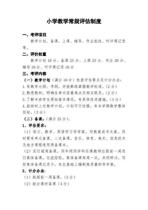 小学教学常规评估制度