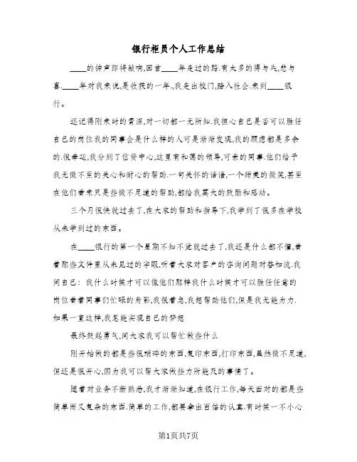 银行柜员个人工作总结(3篇)