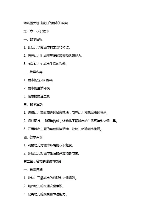 幼儿园大班《我们的城市》教案