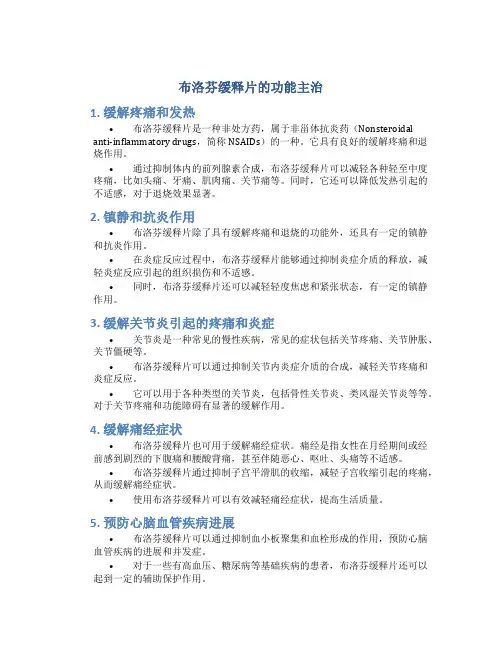 布洛芬缓释片的功能主治