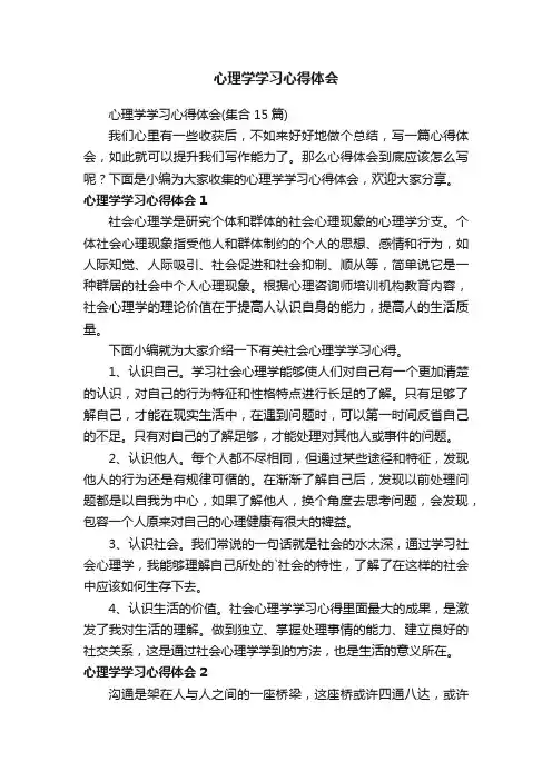 心理学学习心得体会（集合15篇）