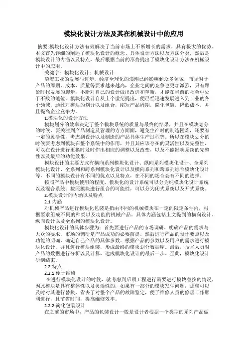 模块化设计方法及其在机械设计中的应用