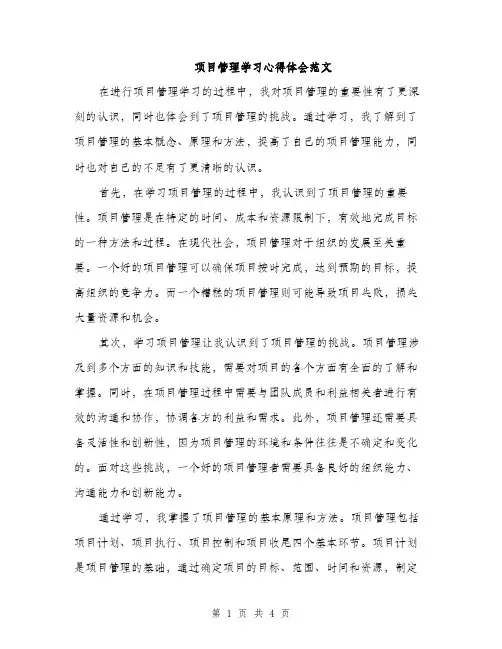 项目管理学习心得体会范文（2篇）
