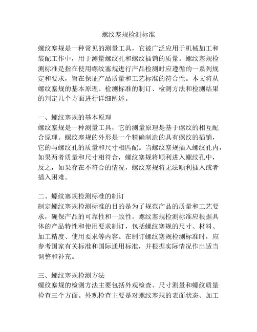 螺纹塞规检测标准