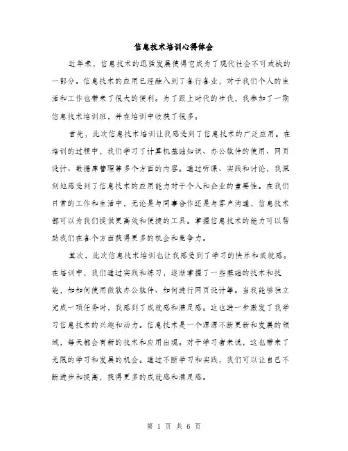 信息技术培训心得体会（3篇）