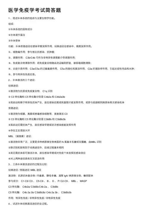 医学免疫学考试简答题