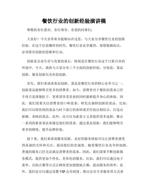餐饮行业的创新经验演讲稿