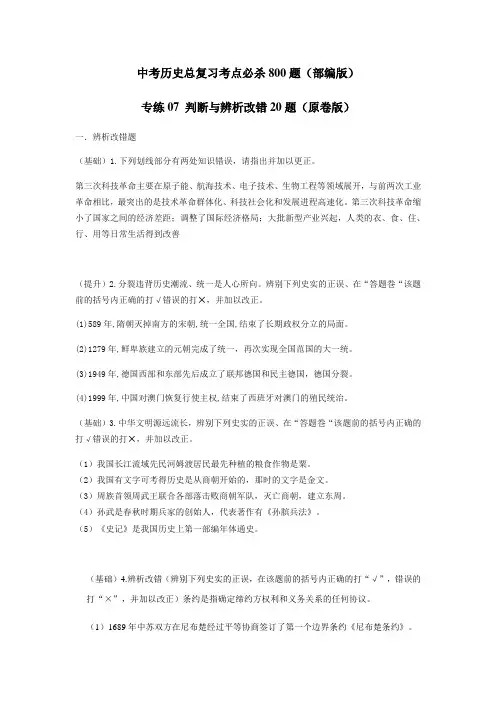 专练07 判断与辨析改错20题(原卷版)-中考历史总复习考点必杀800题(部编版)