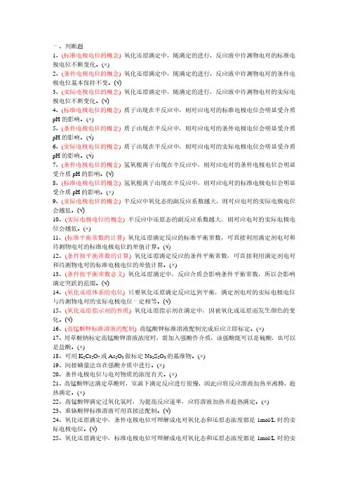 《分析化学》第6章》氧化还原滴定复习题及答案