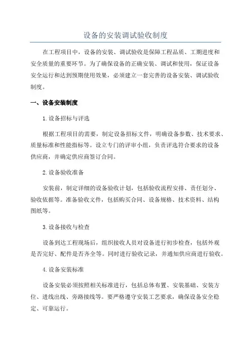 设备的安装调试验收制度