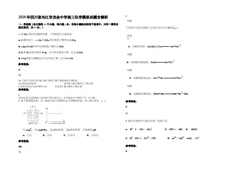 2020年四川省内江市龙会中学高三化学模拟试题含解析