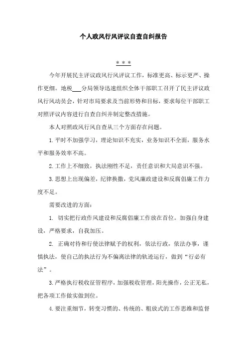 个人政风行风评议自查自纠报告