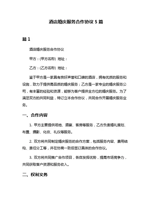 酒店婚庆服务合作协议5篇