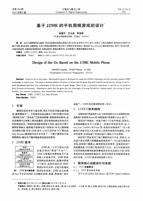 基于J2ME的手机围棋游戏的设计