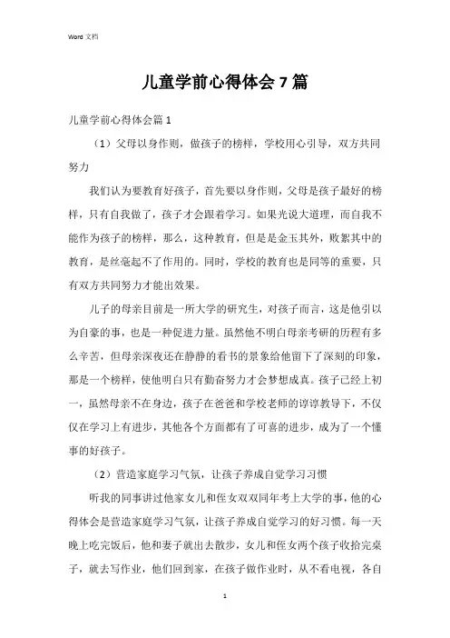 儿童学前心得体会7篇
